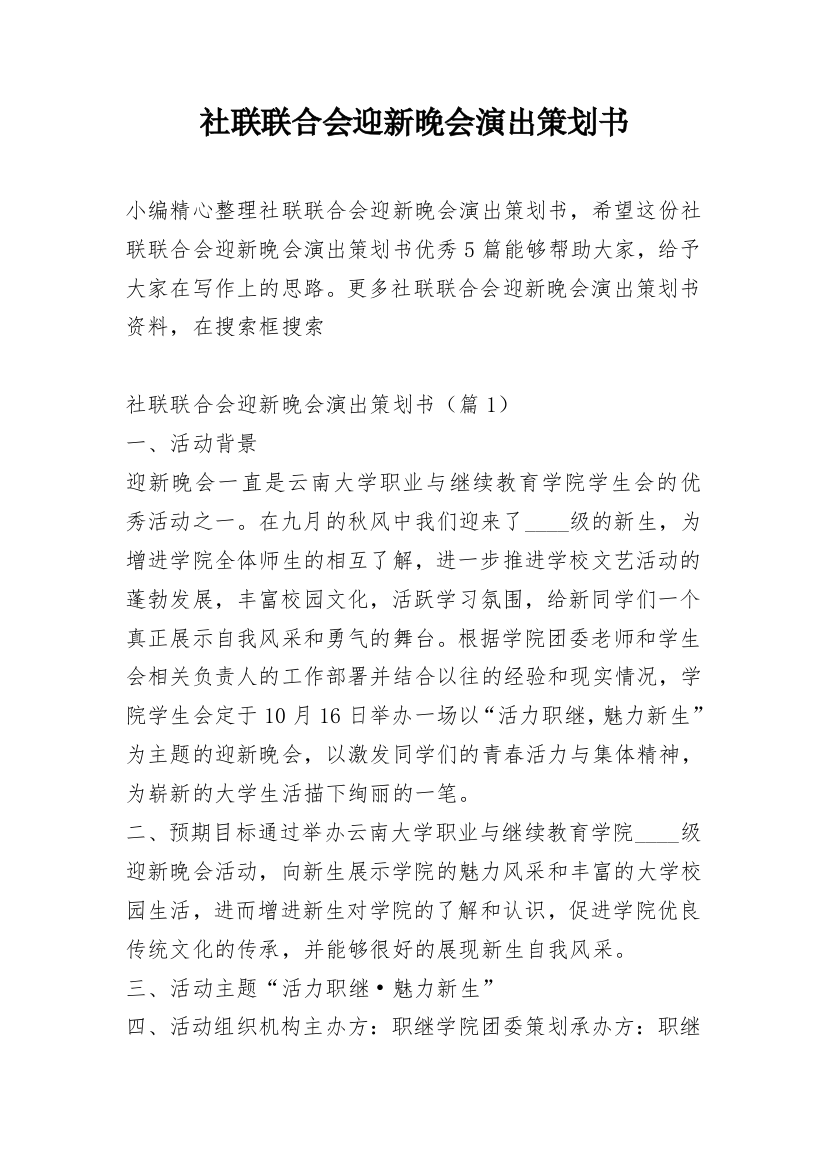 社联联合会迎新晚会演出策划书_1