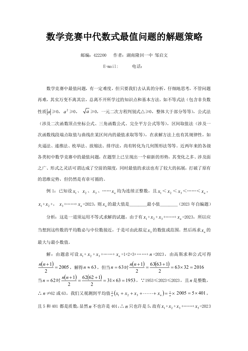 2023年数学竞赛中代数式最值问题的解题策略