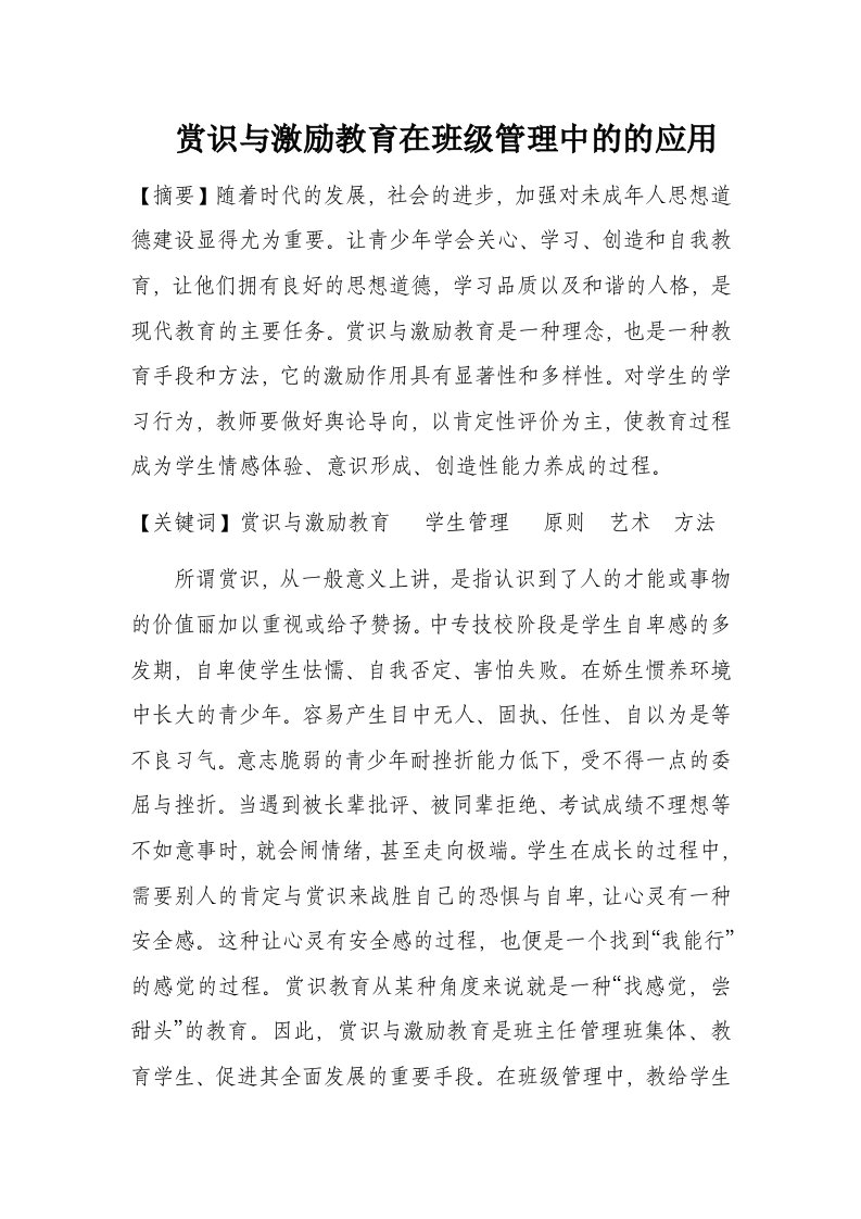 赏识与激励教育在班级管理中的的应用