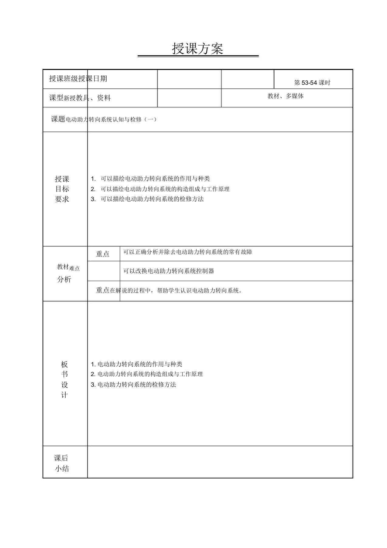 新能源汽车电气技术教案5354电动助力转向系统认知与检修