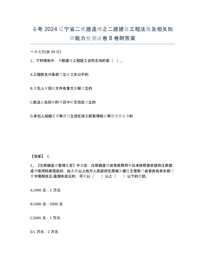 备考2024辽宁省二级建造师之二建建设工程法规及相关知识能力检测试卷B卷附答案