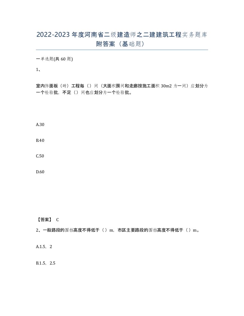 2022-2023年度河南省二级建造师之二建建筑工程实务题库附答案基础题