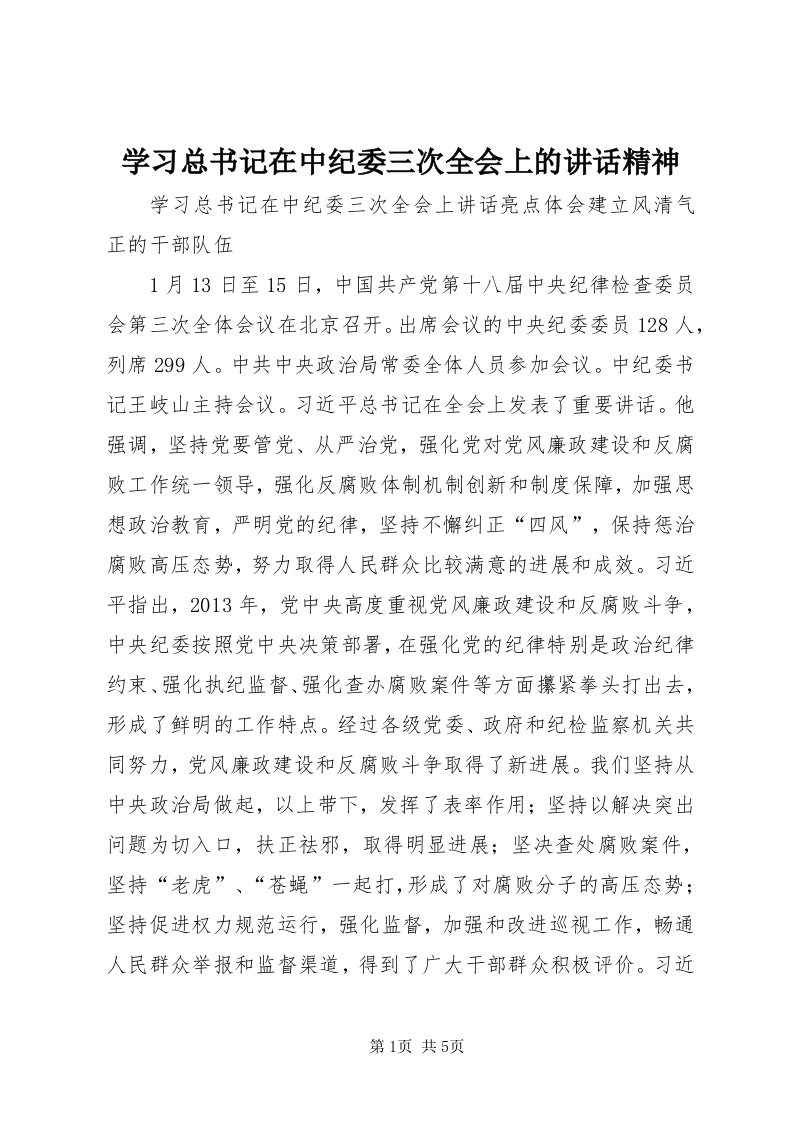 7学习总书记在中纪委三次全会上的致辞精神