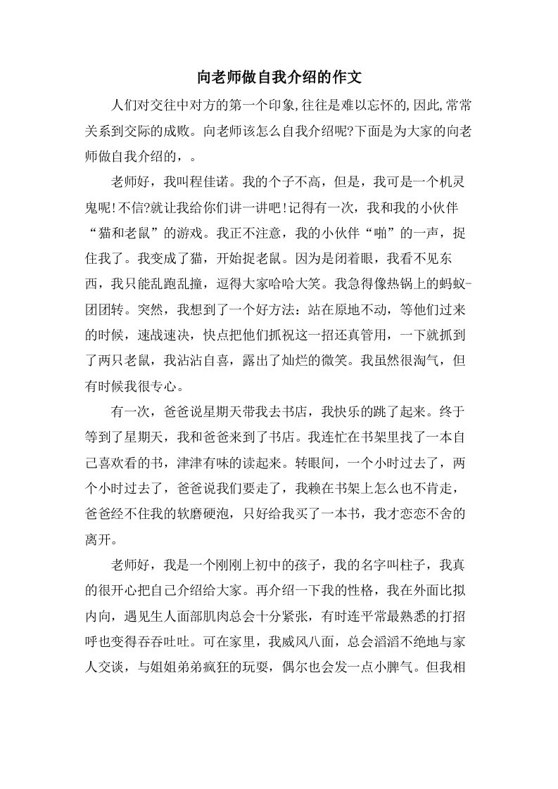 向老师做自我介绍的作文