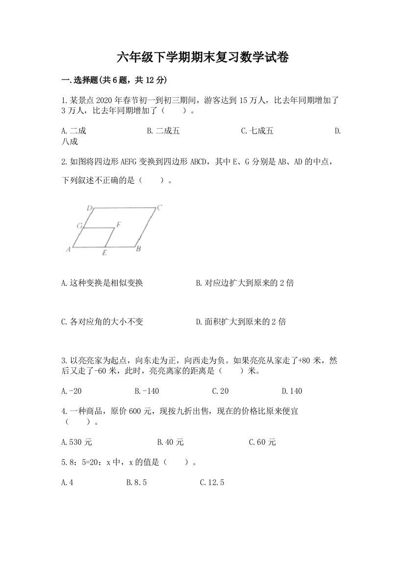 六年级下学期期末复习数学试卷A4版可打印