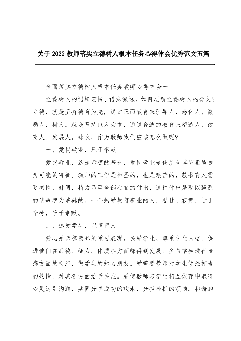 关于2022教师落实立德树人根本任务心得体会优秀范文五篇