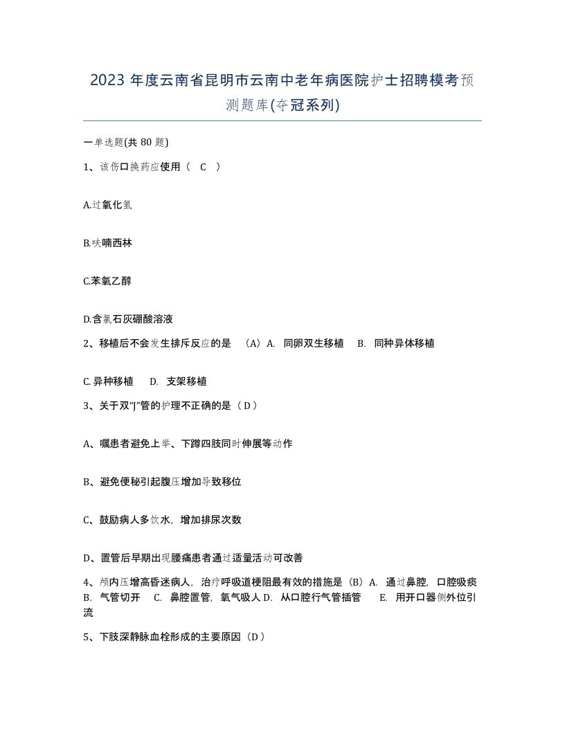 2023年度云南省昆明市云南中老年病医院护士招聘模考预测题库夺冠系列