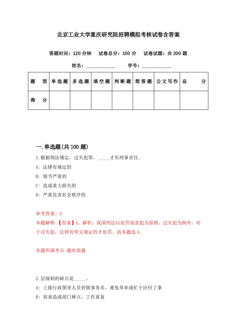 北京工业大学重庆研究院招聘模拟考核试卷含答案7