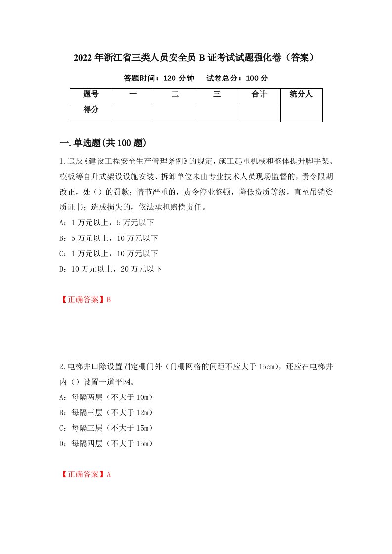 2022年浙江省三类人员安全员B证考试试题强化卷答案27