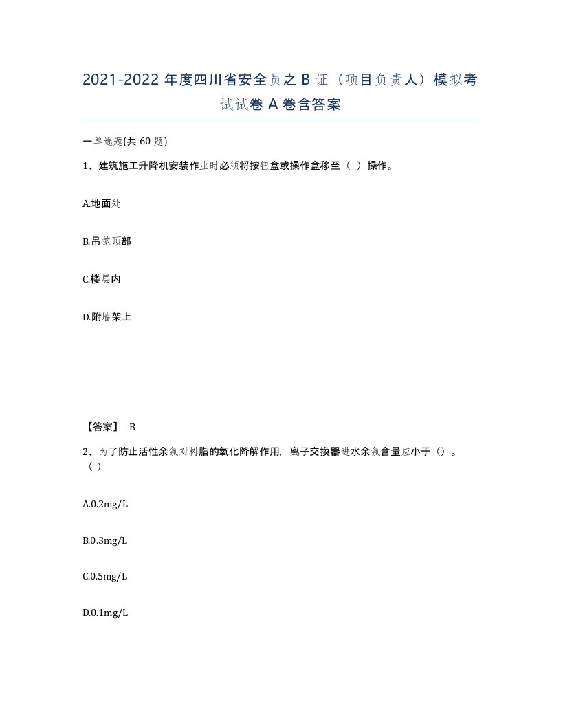 2021-2022年度四川省安全员之B证项目负责人模拟考试试卷A卷含答案