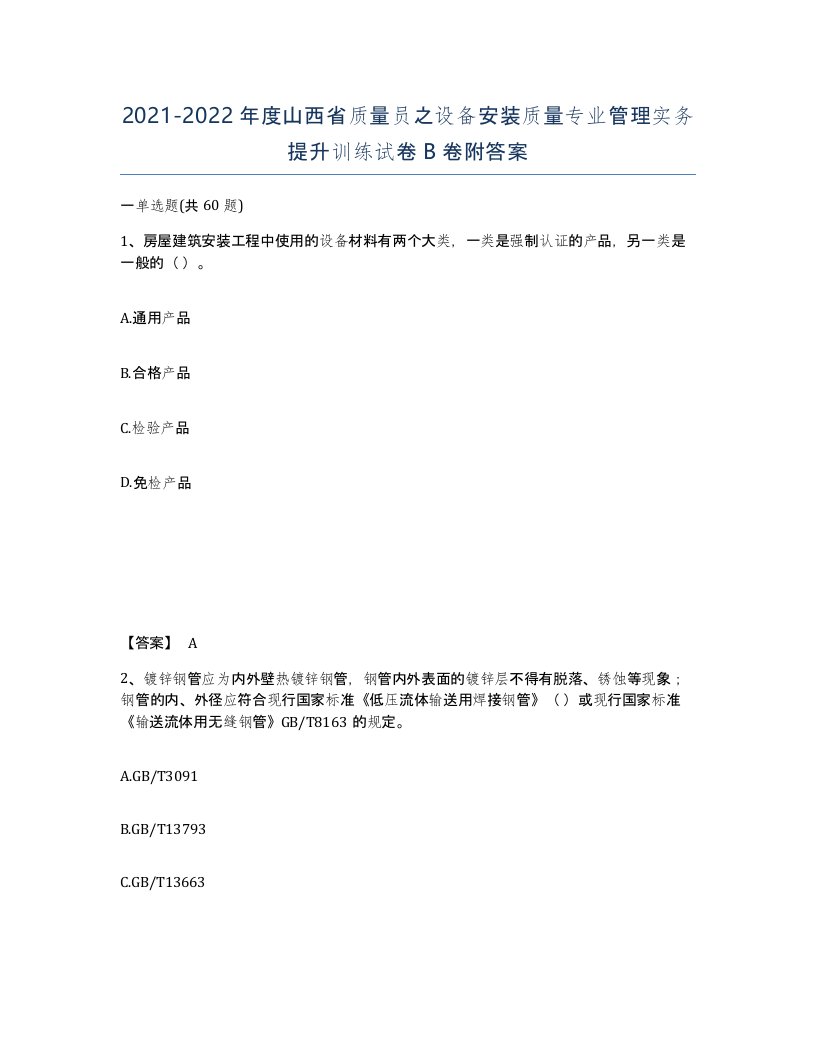 2021-2022年度山西省质量员之设备安装质量专业管理实务提升训练试卷B卷附答案