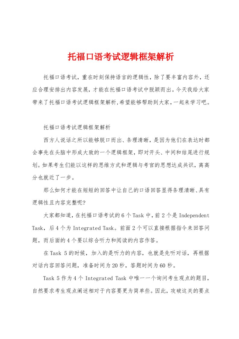 托福口语考试逻辑框架解析