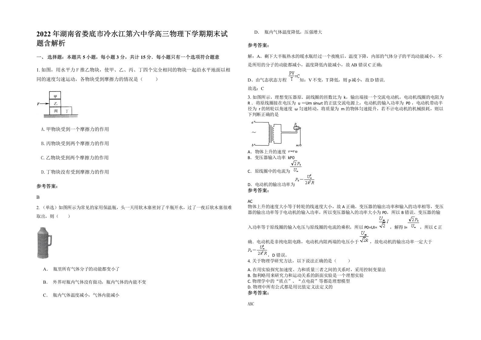 2022年湖南省娄底市冷水江第六中学高三物理下学期期末试题含解析