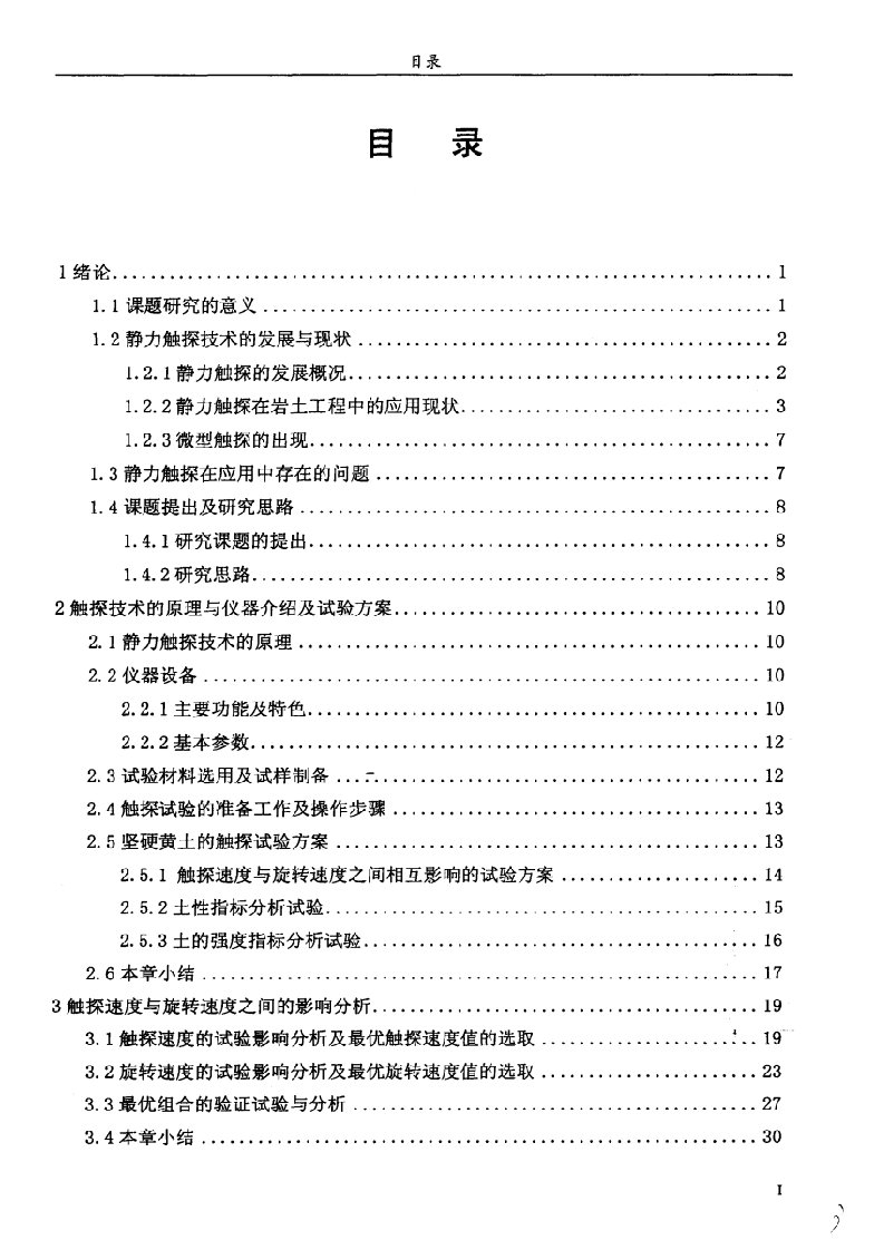 坚硬黄土的新型旋转触探试验分析