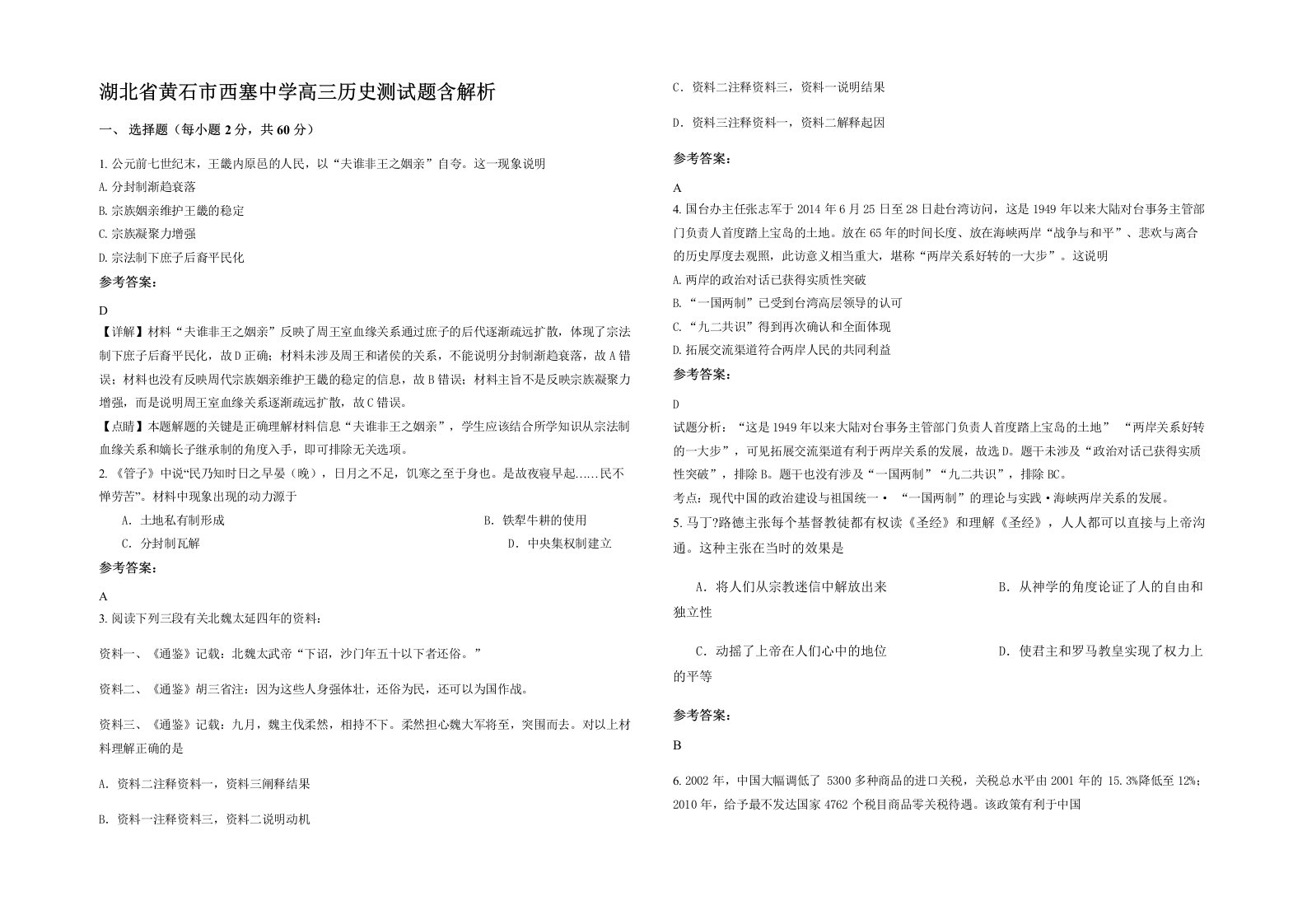 湖北省黄石市西塞中学高三历史测试题含解析