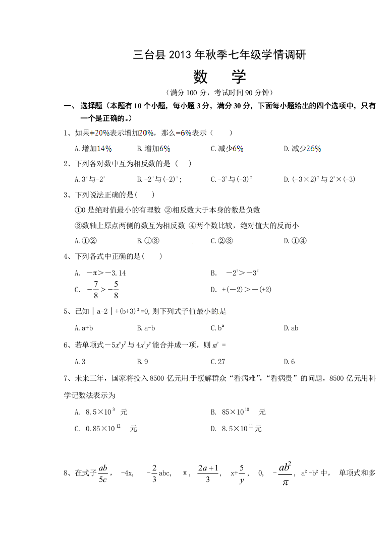 【小学中学教育精选】绵阳市三台县2013年秋七年级上学情调研数学试题及答案