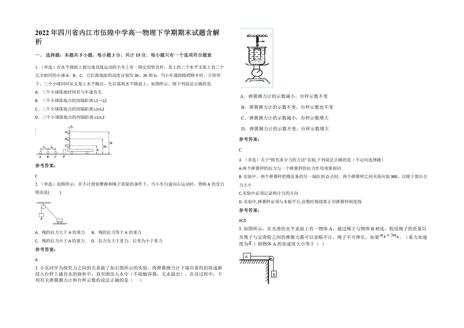 2022年四川省内江市伍隍中学高一物理下学期期末试题含解析