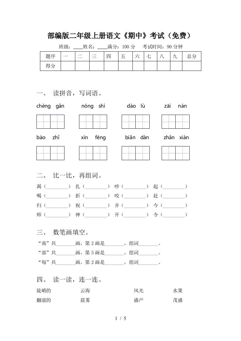 部编版二年级上册语文《期中》考试(免费)