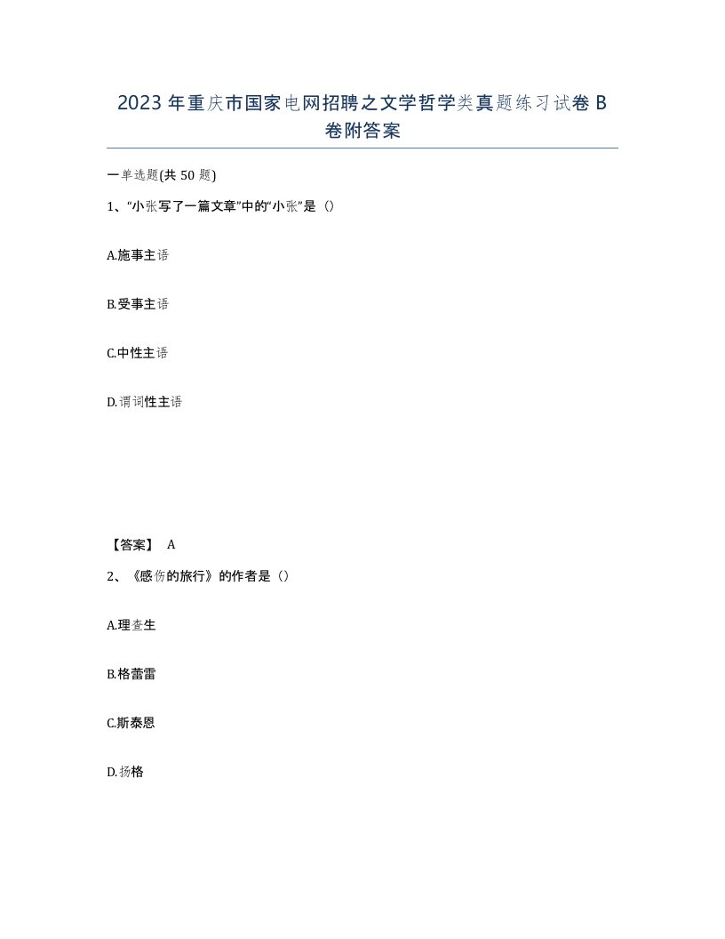 2023年重庆市国家电网招聘之文学哲学类真题练习试卷B卷附答案