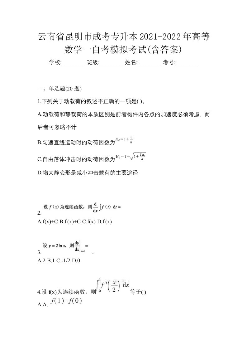 云南省昆明市成考专升本2021-2022年高等数学一自考模拟考试含答案