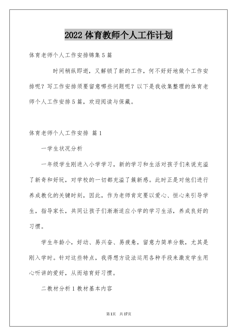 2022体育教师个人工作计划_31