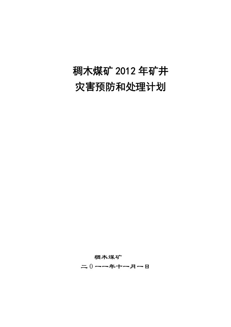 煤矿年度灾害预防处理计划13831