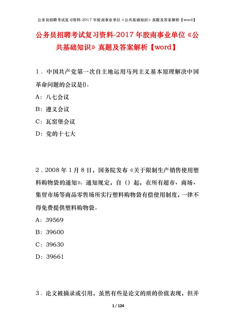 公务员招聘考试复习资料-2017年胶南事业单位公共基础知识真题及答案解析word