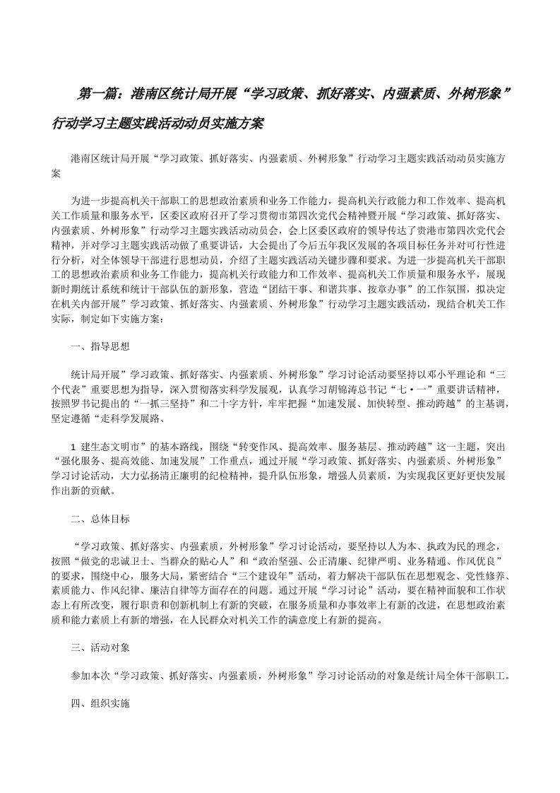 港南区统计局开展“学习政策、抓好落实、内强素质、外树形象”行动学习主题实践活动动员实施方案[修改版]