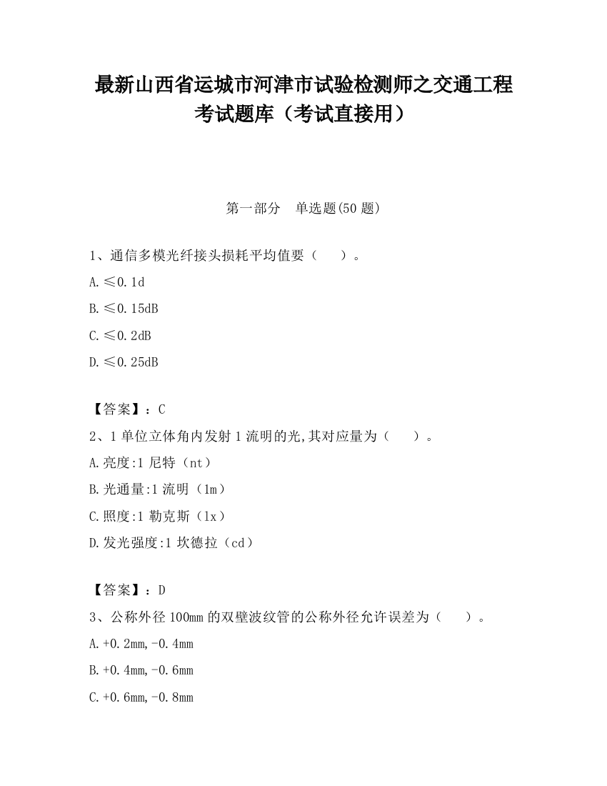 最新山西省运城市河津市试验检测师之交通工程考试题库（考试直接用）