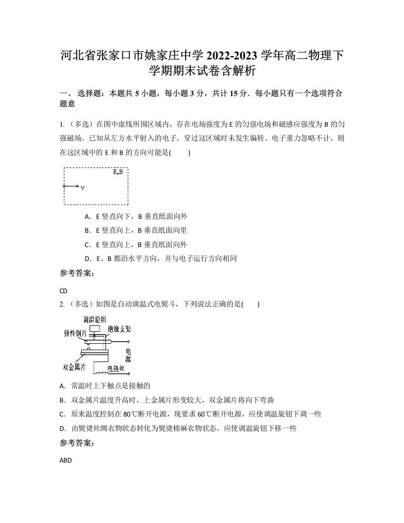 河北省张家口市姚家庄中学2022-2023学年高二物理下学期期末试卷含解析