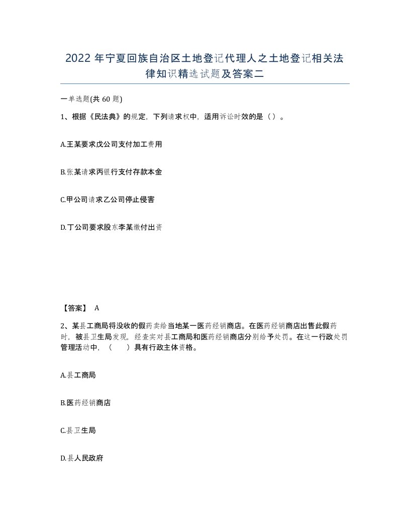 2022年宁夏回族自治区土地登记代理人之土地登记相关法律知识试题及答案二