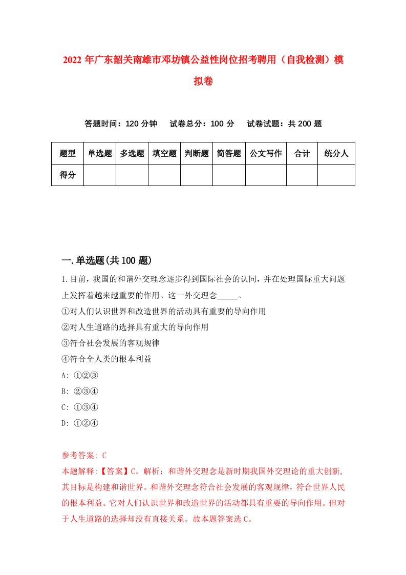 2022年广东韶关南雄市邓坊镇公益性岗位招考聘用自我检测模拟卷9