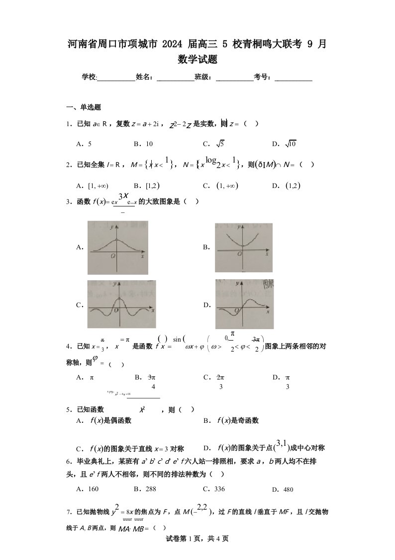 河南省周口市项城市2024届高三5校青桐鸣大联考9月数学试题