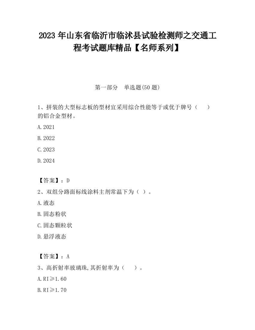 2023年山东省临沂市临沭县试验检测师之交通工程考试题库精品【名师系列】