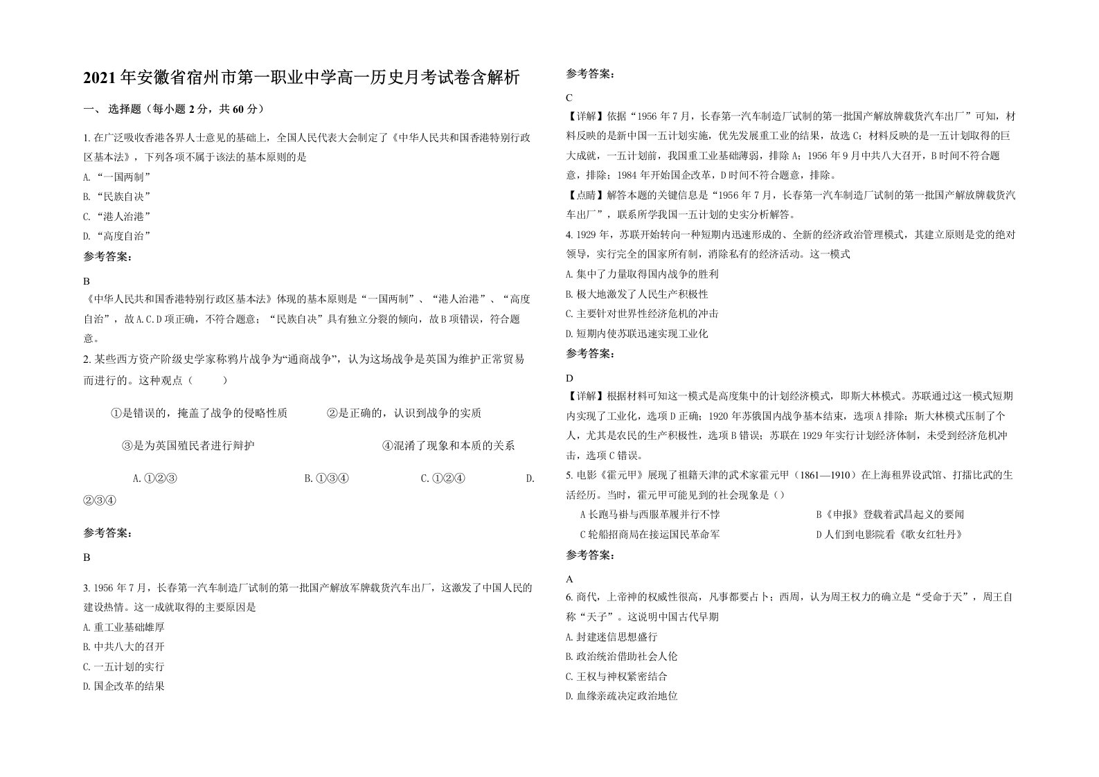 2021年安徽省宿州市第一职业中学高一历史月考试卷含解析