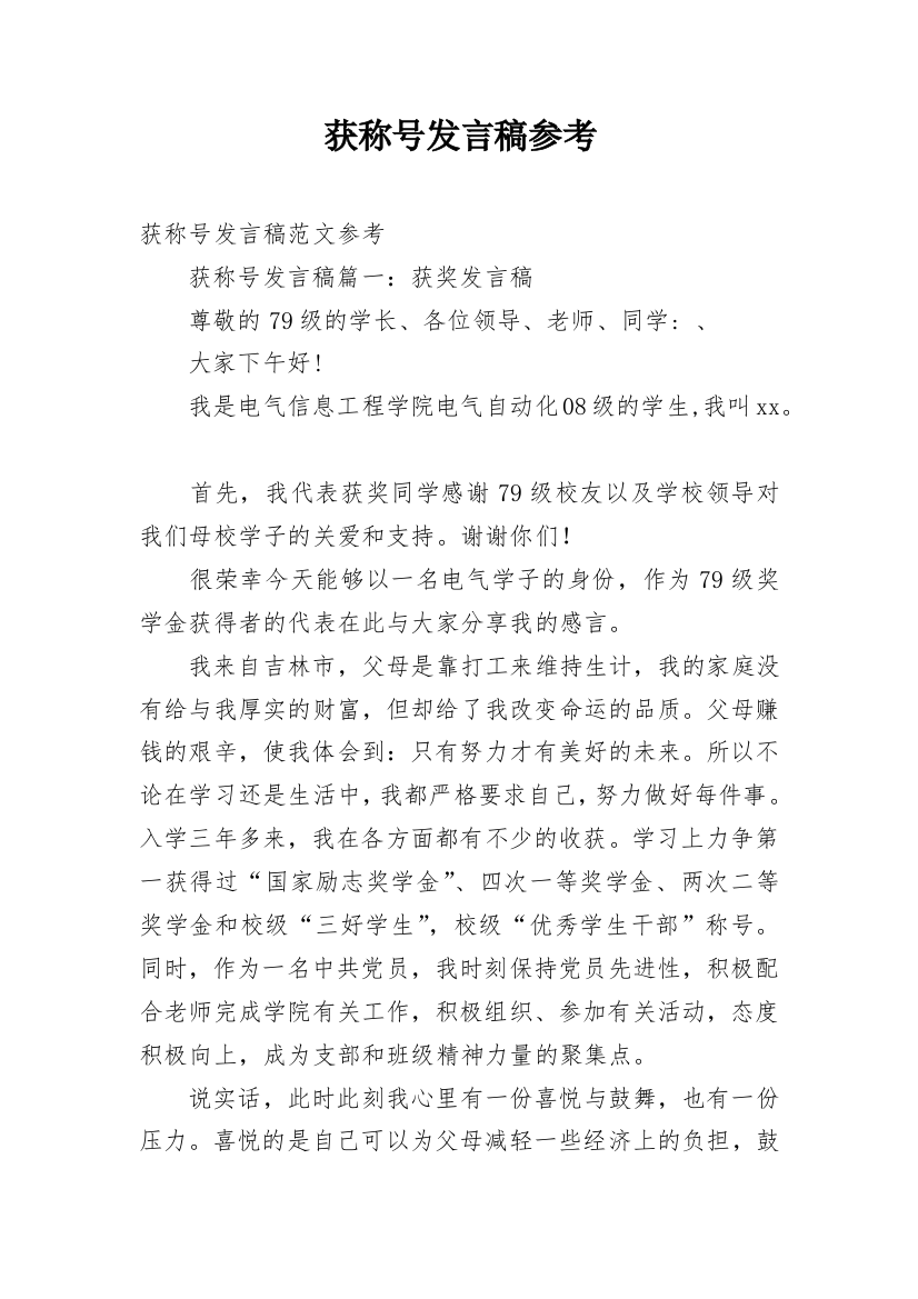 获称号发言稿参考