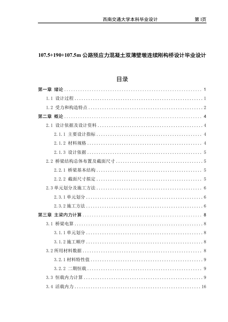 107.5190107.5m公路预应力混凝土双薄壁墩连续刚构桥设计毕业设计