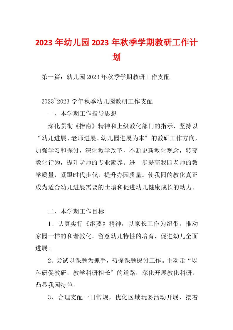 2023年幼儿园2023年秋季学期教研工作计划