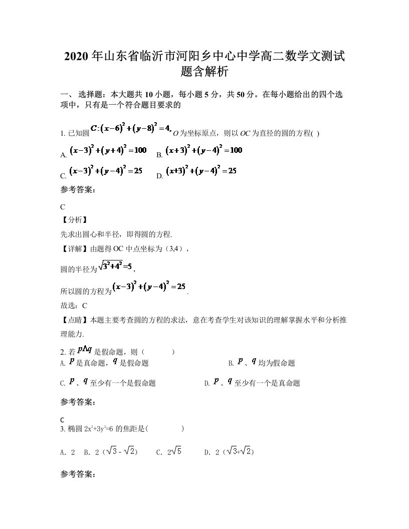 2020年山东省临沂市河阳乡中心中学高二数学文测试题含解析