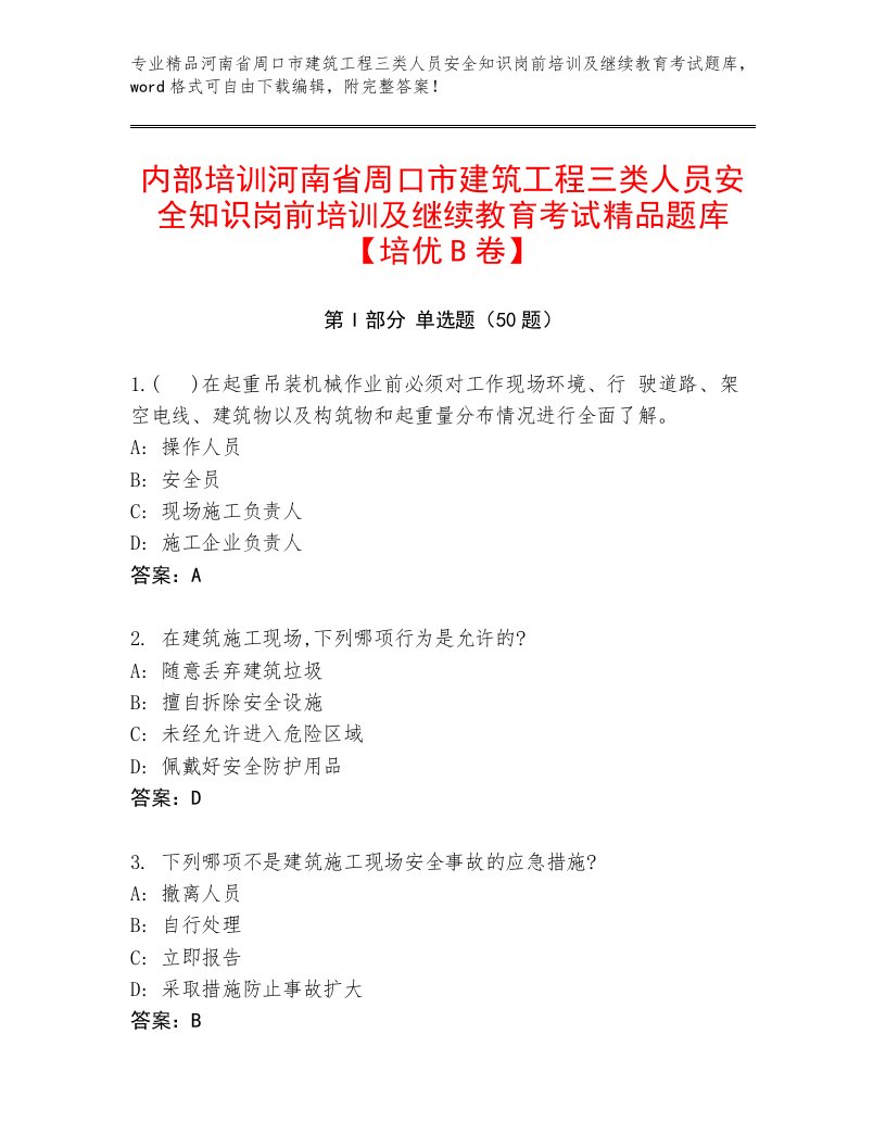 内部培训河南省周口市建筑工程三类人员安全知识岗前培训及继续教育考试精品题库【培优B卷】