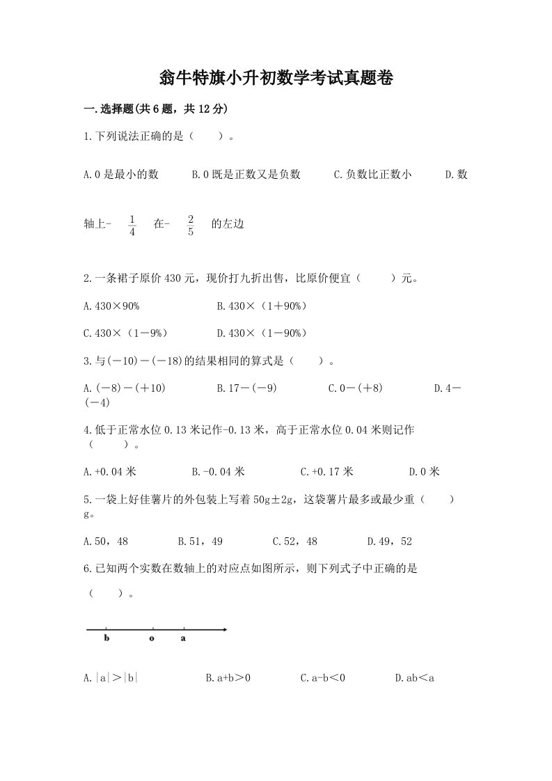 翁牛特旗小升初数学考试真题卷新版