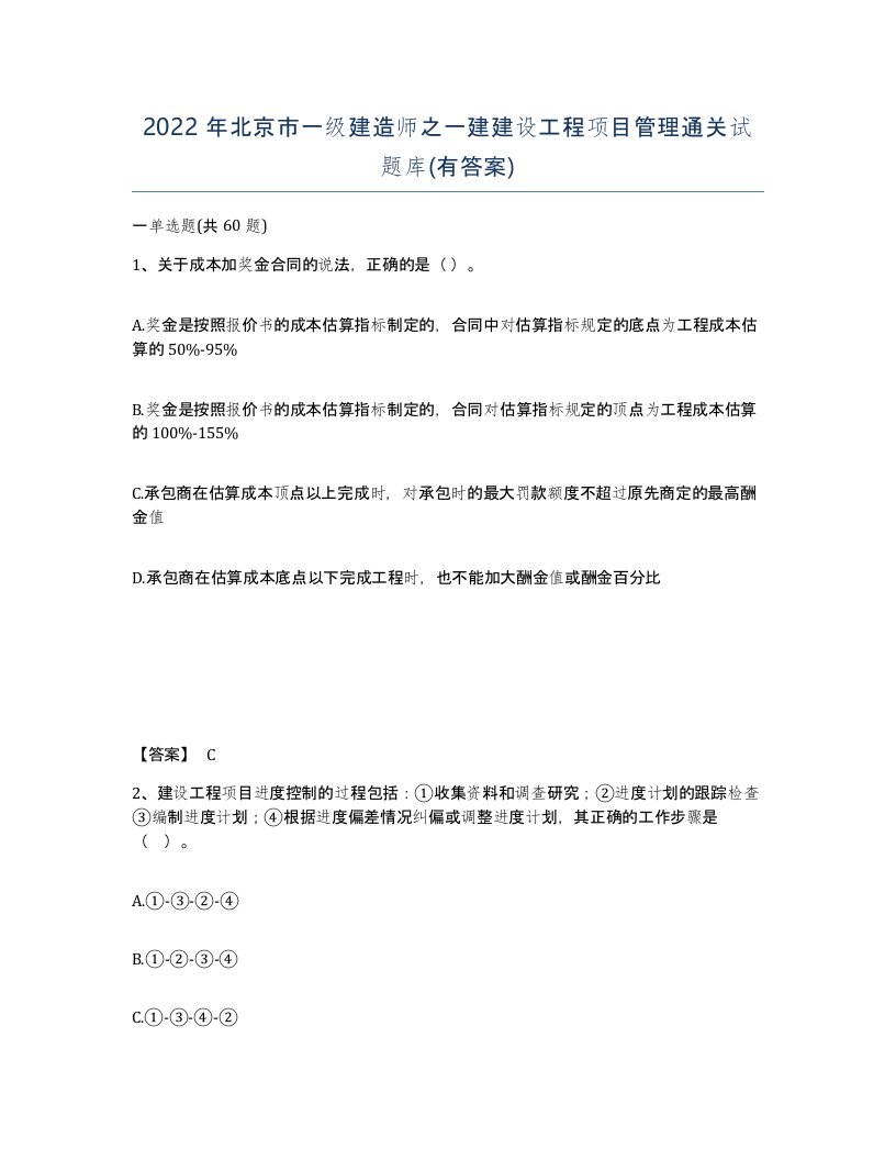 2022年北京市一级建造师之一建建设工程项目管理通关试题库有答案