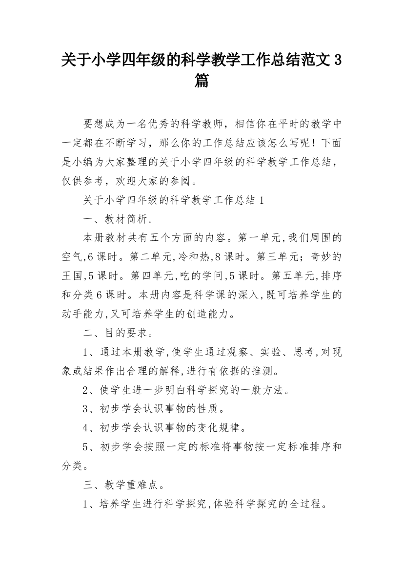 关于小学四年级的科学教学工作总结范文3篇