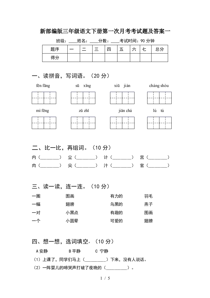 新部编版三年级语文下册第一次月考考试题及答案一