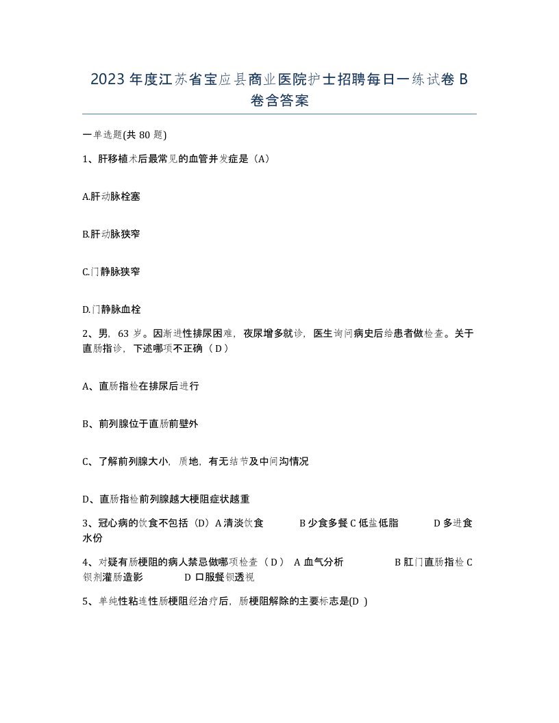 2023年度江苏省宝应县商业医院护士招聘每日一练试卷B卷含答案