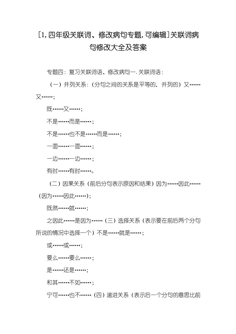 2021年[1,四年级关联词、修改病句专题,可编辑]关联词病句修改大全及答案