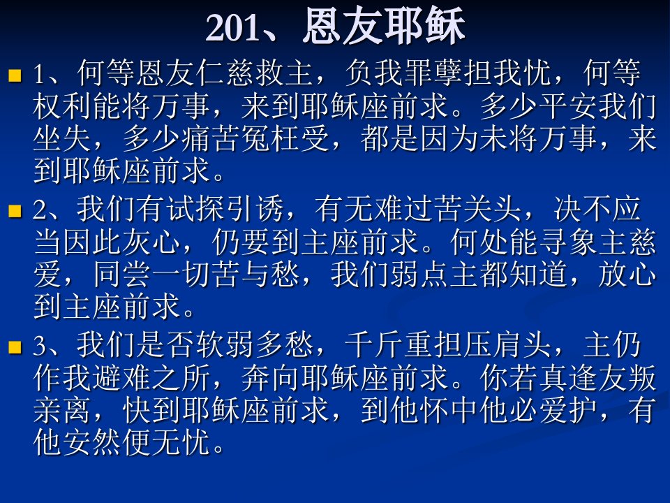 赞美诗歌201---300-课件（PPT·精·选）