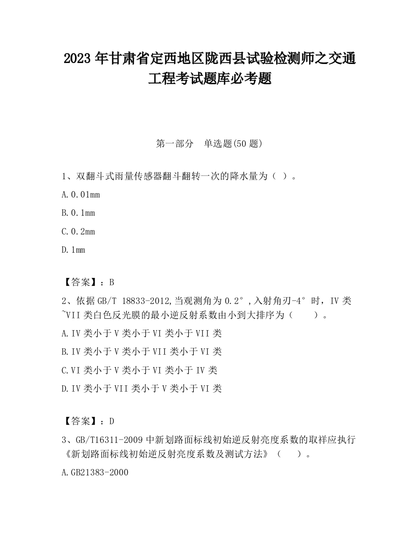 2023年甘肃省定西地区陇西县试验检测师之交通工程考试题库必考题