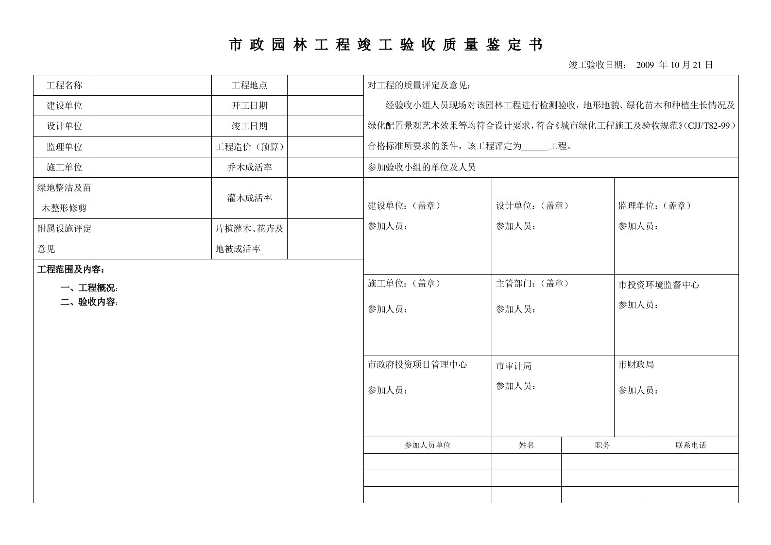 市政园林工程竣工验收质量鉴定书