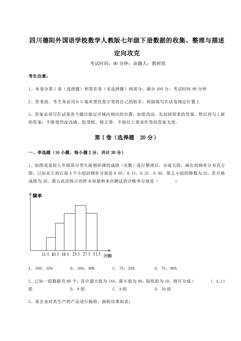 难点详解四川德阳外国语学校数学人教版七年级下册数据的收集、整理与描述定向攻克试题（详解版）